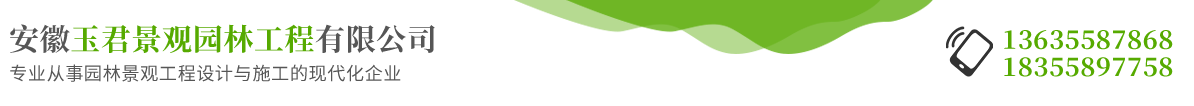 安徽玉君景觀(guān)園(yuán)林工程有限公司